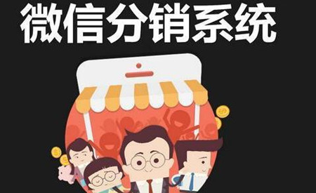 微信分銷(xiāo)系統(tǒng),促銷(xiāo)紅包系統(tǒng)